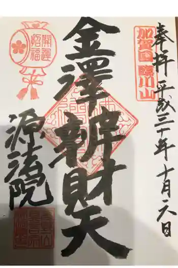 源法院の御朱印 2018年10月
