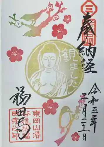 福田寺の御朱印