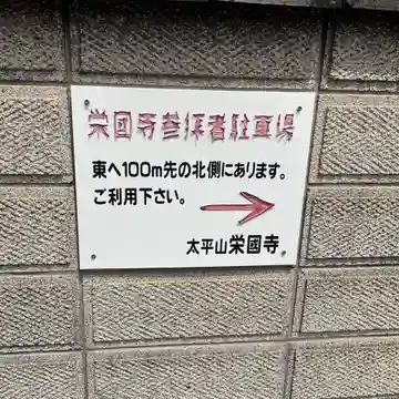 栄国寺(愛知県)