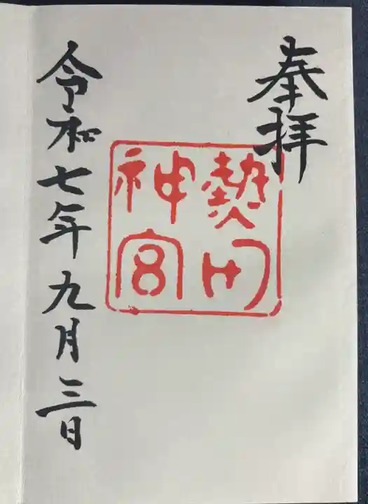 熱田神宮の御朱印