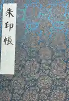金剛山瑞峯寺(金剛不動尊) の御朱印帳