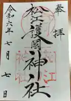 松江護國神社の御朱印