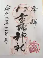 八重垣神社の御朱印
