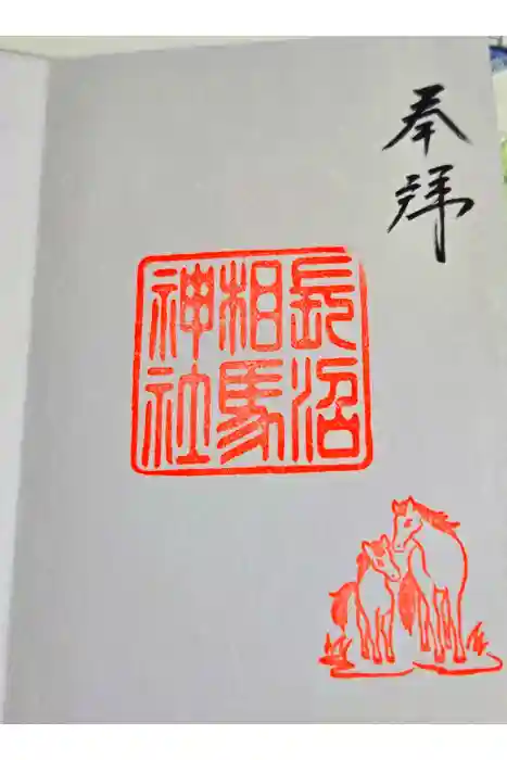 長沼相馬神社の御朱印