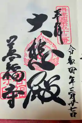善福寺の御朱印