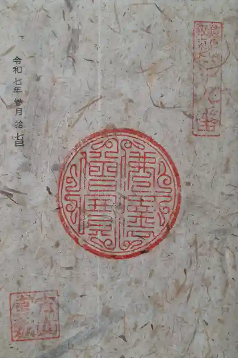 猿島坂東観音9番札所 書き手が居ないため、朱印のみ