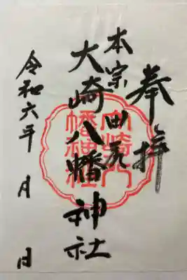 大崎八幡神社の御朱印