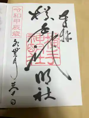 横手神明社の御朱印