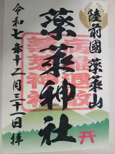 薬莱神社(宮城県)