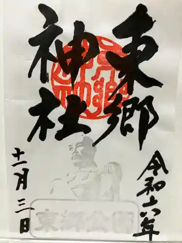 東郷神社(埼玉県)