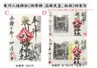 米川八幡神社の御朱印