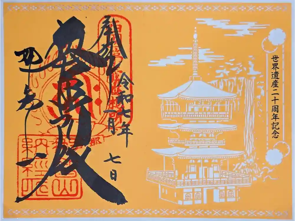 青岸渡寺の御朱印