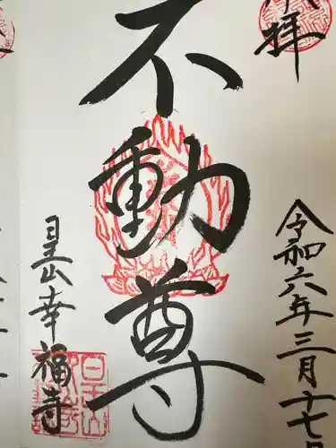 幸福寺(神奈川県)