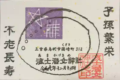 海士潜女神社の御朱印