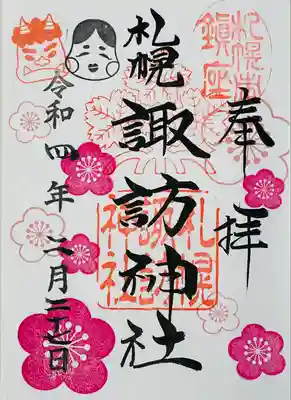 2月の御朱印