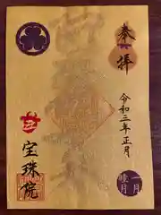 増上寺塔頭 三縁山 宝珠院の御朱印