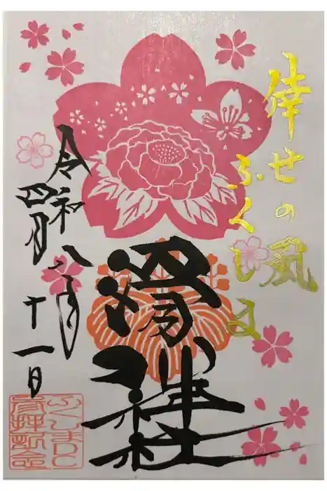 滑川神社 - 仕事と子どもの守り神の御朱印