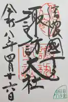 諏訪大社上社前宮の御朱印