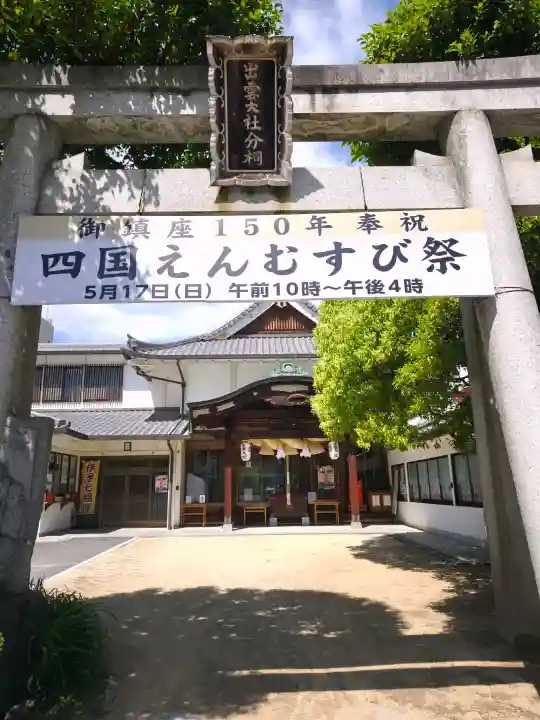 出雲大社松山分祠の{uncategorized: "未分類", other: "その他", undefined: "問題あり", building: "その他建物", grave: "お墓", sacred_gate: "鳥居", guardian: "狛犬", statue: "像", buddha: "仏像", history: "歴史", nature: "自然", garden: "庭園", animal: "動物", pagoda: "塔", temizu: "手水舎", mountain_gate: "山門・神門", sanctuary: "本殿・本堂", subordinate: "末社・摂社", art: "芸術", scenery: "景色", jizo: "地蔵", ema: "絵馬", goshuin: "御朱印", omikuji: "おみくじ", items: "授与品その他", amulet: "お守り", goshuincho: "御朱印帳", eats: "食事", festival: "お祭り", votive_dance: "神楽", shichigosan: "七五三参", wedding: "結婚式", experience: "体験その他", initially: "初詣", around: "周辺", anti_infection: "感染症対策"}