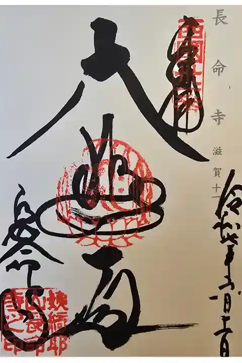 神仏霊場 滋賀第十一番