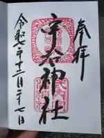 宇治神社(京都府)