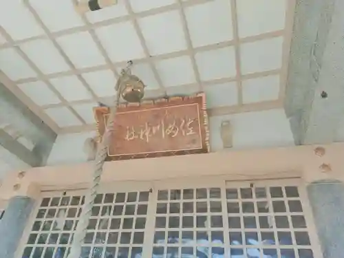 佐女川神社(北海道)