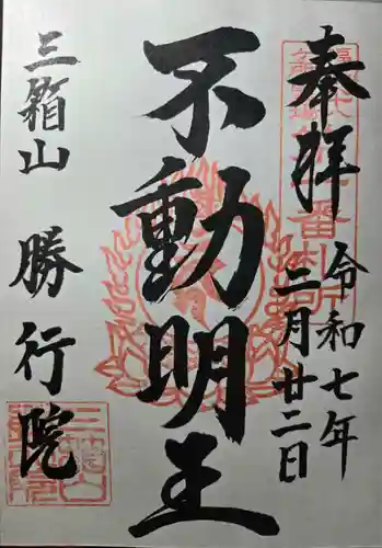 勝行院(法海寺)の御朱印