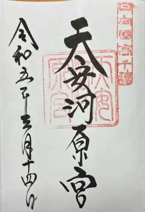 天安河原宮の御朱印
