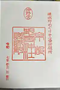 野宮神社の御朱印