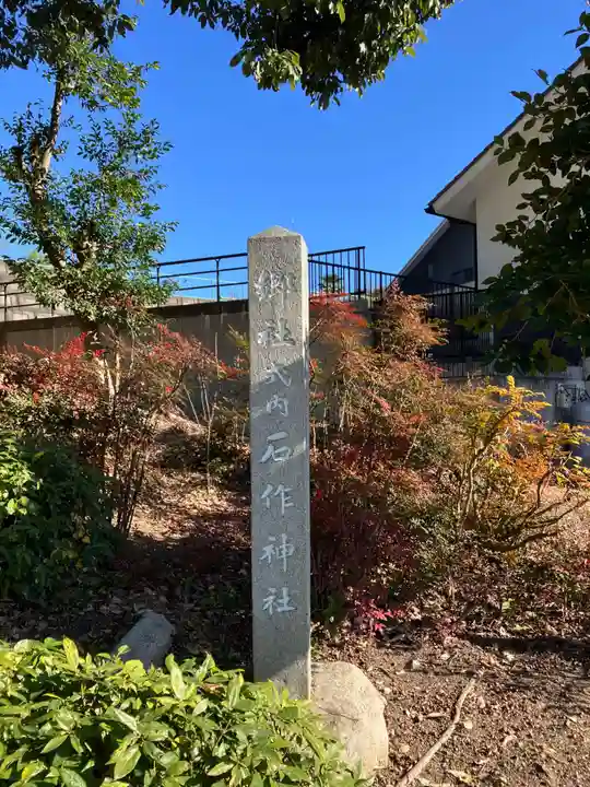 石作神社(愛知県)