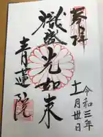 青蓮院門跡の御朱印