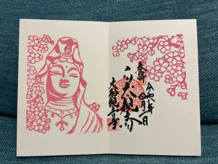 大船観音寺の御朱印
