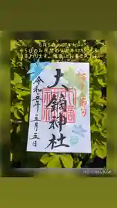 大鏑神社の御朱印 2023年05月05日(金)〜(2023年05月01日(月) 11時37分59秒投稿)