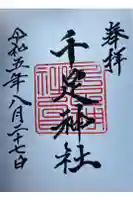 千足神社の御朱印