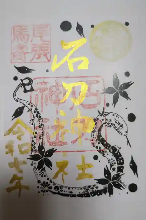 石刀神社の御朱印