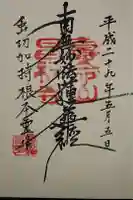 昌福寺の御朱印