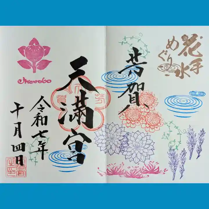 芳賀天満宮の御朱印