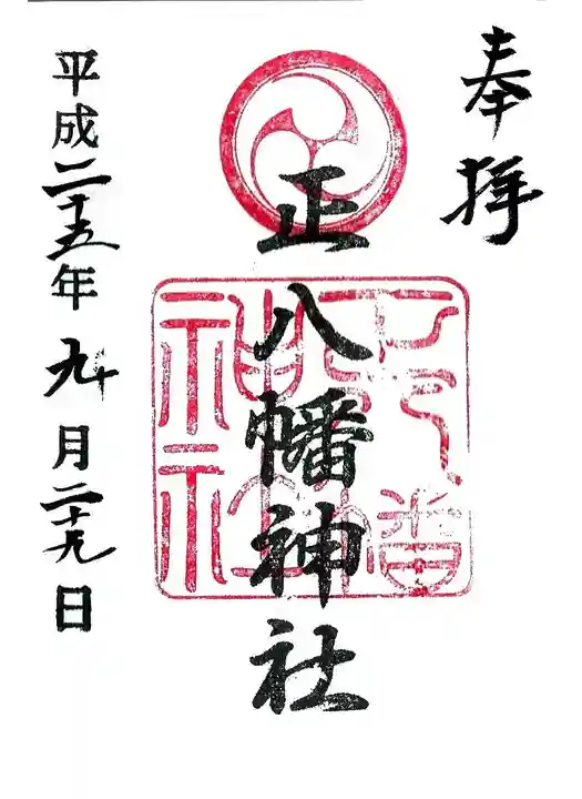 正八幡神社の御朱印