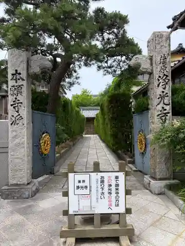 鳥屋野院浄光寺(新潟県)