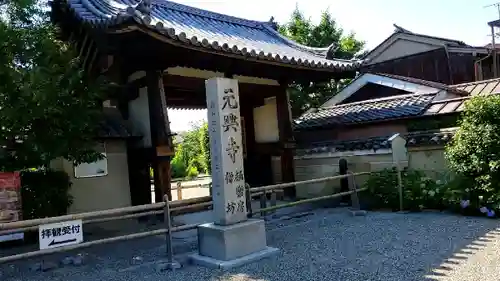 元興寺の山門