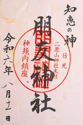 日光二荒山神社(栃木県)