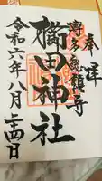 櫛田神社の御朱印