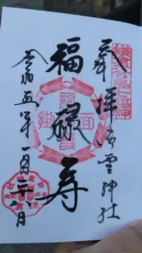 御霊神社の御朱印