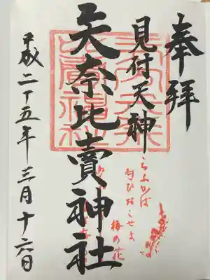 矢奈比賣神社（見付天神）(静岡県)