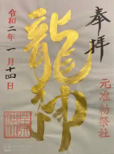 荏原神社の御朱印