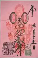 矢田寺の御朱印