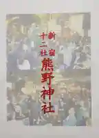 熊野神社(東京都)