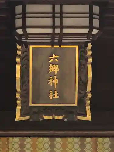 六郷神社のその他建物