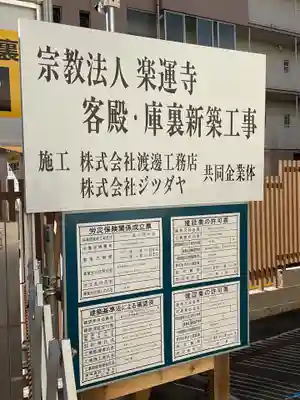 楽運寺(愛知県)