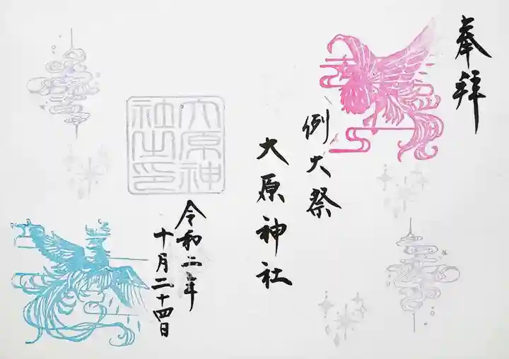 大宮・大原神社の御朱印